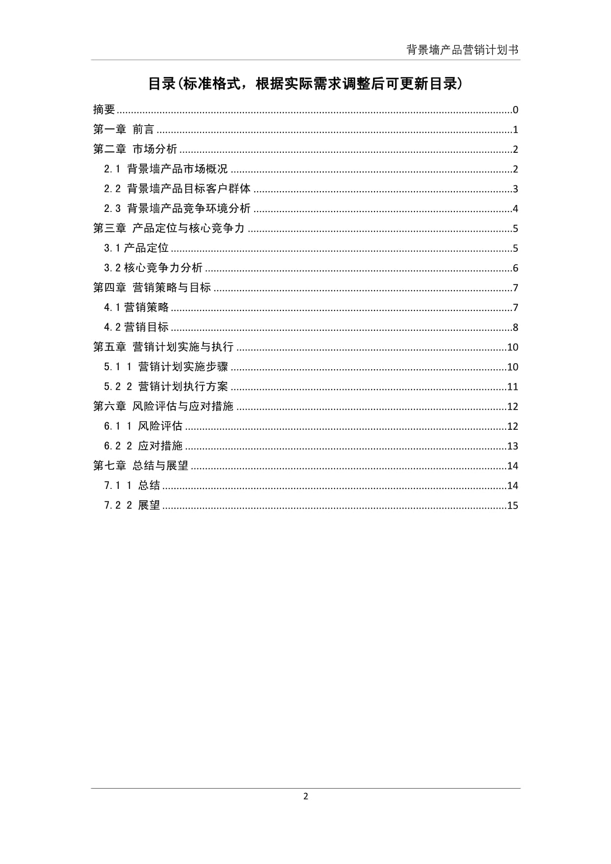背景墻產品營銷計劃書