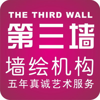第三墻墻繪