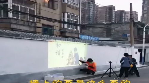 原來墻上的畫是這樣畫的,第一次見長知識了,這個工作不錯啊