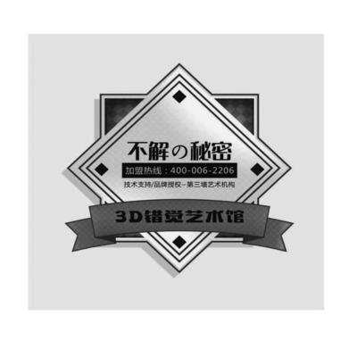 不解秘密 加盟熱線 技術(shù)支持/品牌授權(quán)一第三墻藝術(shù)機構(gòu) 400-006-2206 3D錯覺藝術(shù)館