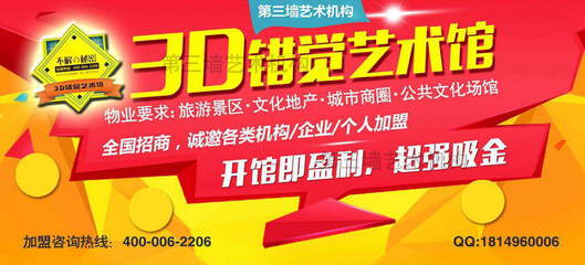 第三墻3D錯覺藝術館加盟,前景生錢景,青年創業者廣泛看好