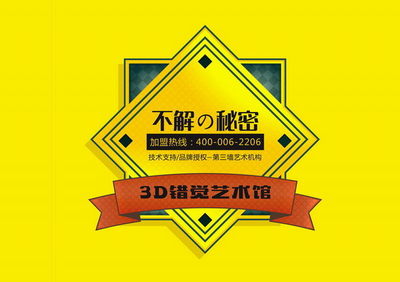 第三墻3D錯覺藝術館加盟,前景生錢景,青年創業者廣泛看好