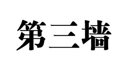 第三墻商標|第2類-顏料油漆類查詢